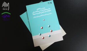 کتاب جذب و نگهداشت سرمایه انسانی داوطلب در سازمان‌های مردم‌نهاد