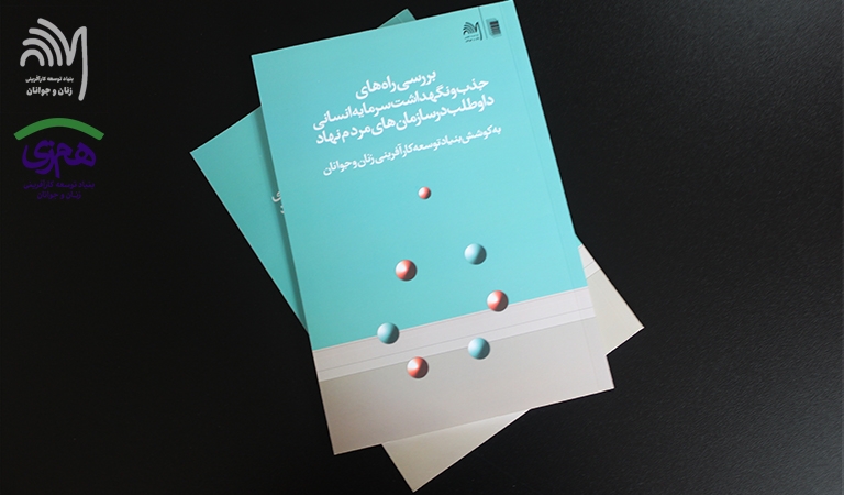 رونمایی از کتابی در رابطه با سرمایه انسانی داوطلب: عطش داوطلب در فعالیت مدنی ایران