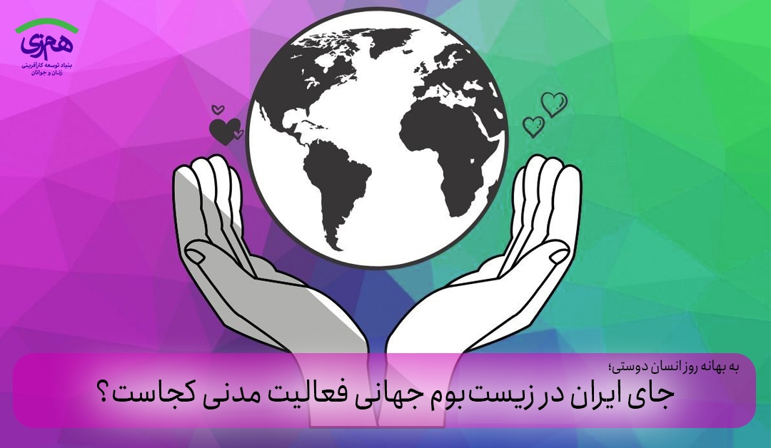 به بهانه روز انسان دوستی؛ جای ایران در زیست‌بوم جهانی فعالیت مدنی کجاست؟
