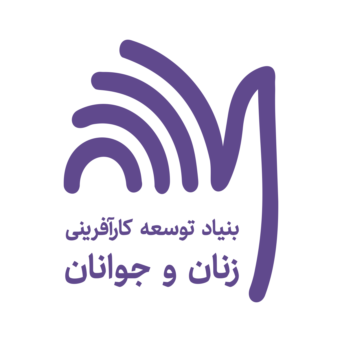 بنیاد توسعه کارآفرینی زنان و جوانان